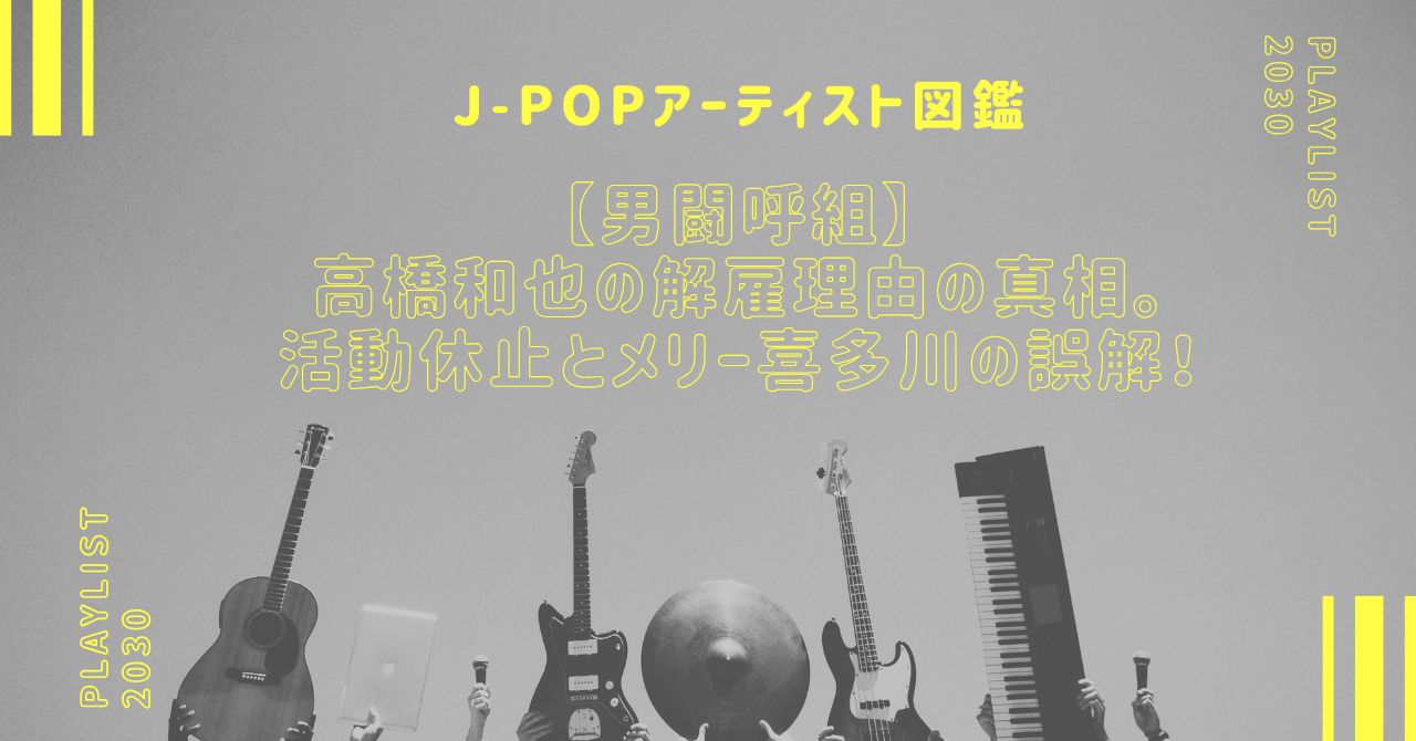 【男闘呼組】高橋和也の解雇理由の真相。活動休止とメリー喜多川の誤解！