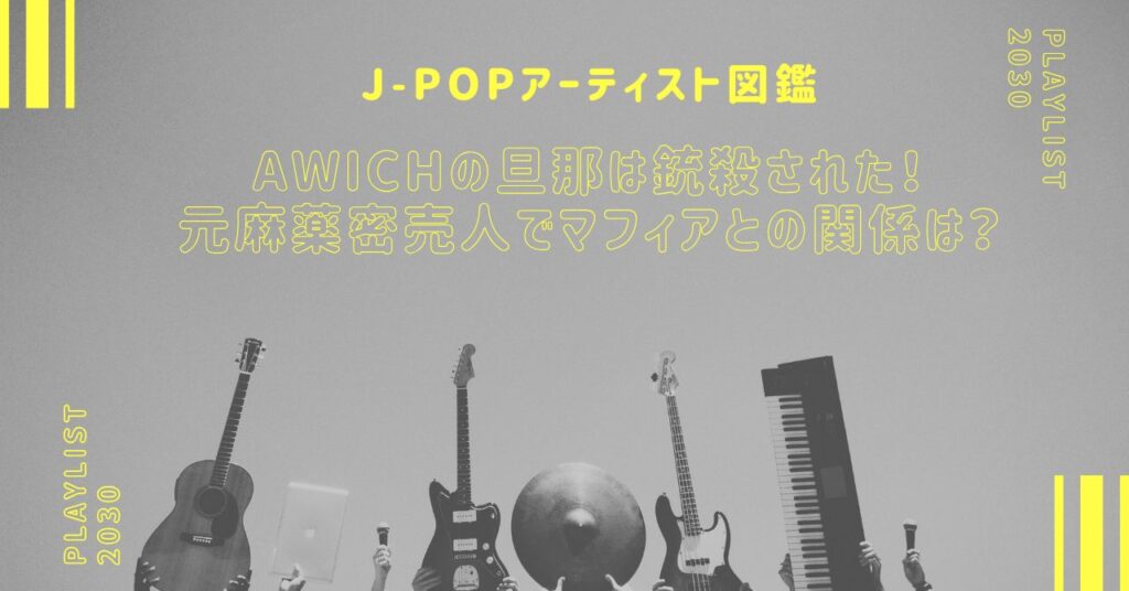 Awichの旦那は銃殺された！元麻薬密売人でマフィアとの関係は？