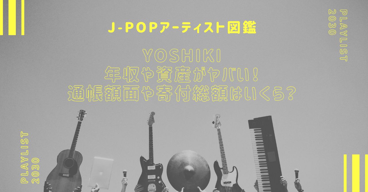 yoshikiの年収や資産がヤバい！通帳額面や寄付総額はいくら？