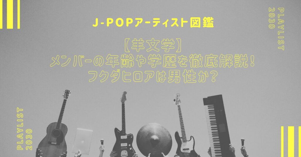 【羊文学】メンバーの年齢や学歴を徹底解説！フクダヒロアは男性か？