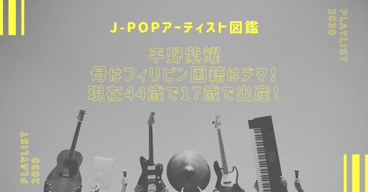 平野紫耀の母はフィリピン国籍はデマ！現在44歳で17歳で出産！