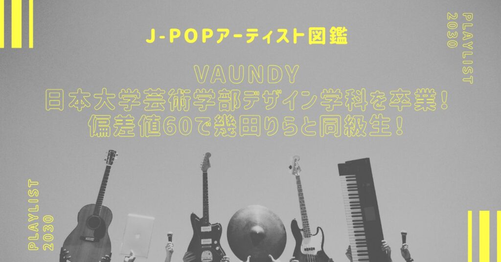 Vaundyは日本大学芸術学部デザイン学科を卒業！偏差値60で幾田りらと同級生！